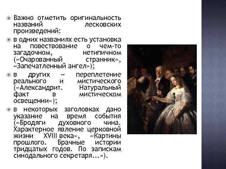  Важно отметить оригинальность названий лесковских произведений: в одних названиях есть установка на повествование