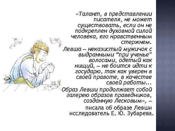  «Талант, в представлении писателя, не может существовать, если он не подкреплен духовной силой