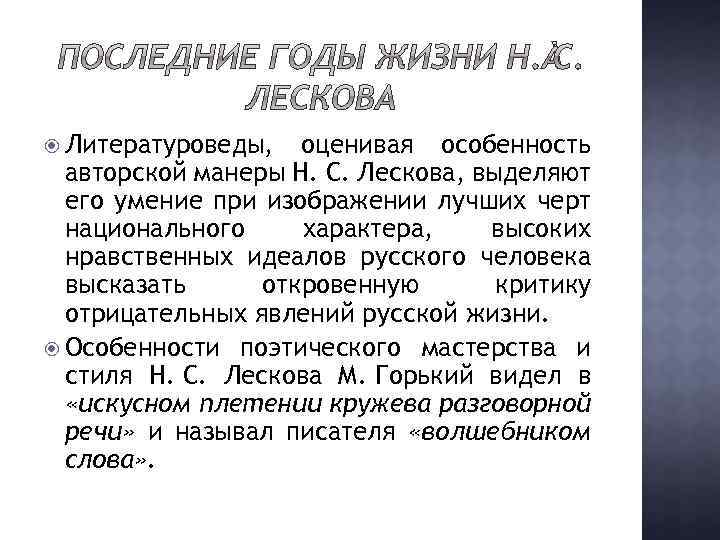  Литературоведы, оценивая особенность авторской манеры Н. С. Лескова, выделяют его умение при изображении