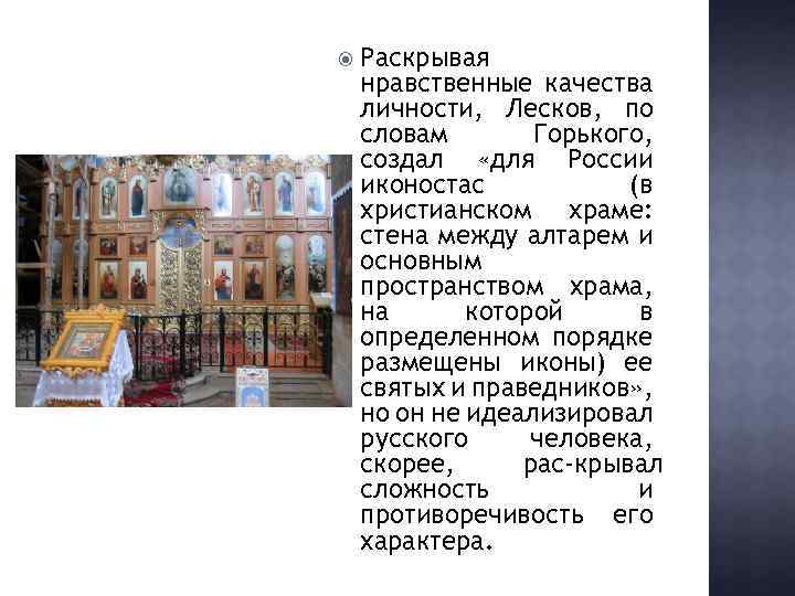  Раскрывая нравственные качества личности, Лесков, по словам Горького, создал «для России иконостас (в
