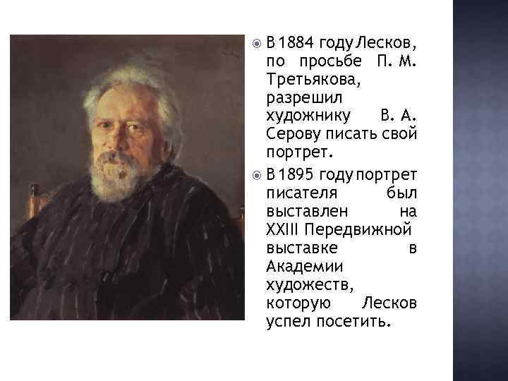 Тест по лескову 10 класс. Портрет Лескова-писателя. Литературный портрет писателя Лескова. Серов портрет Лескова.
