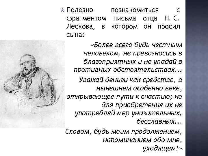  Полезно познакомиться с фрагментом письма отца Н. С. Лескова, в котором он просил