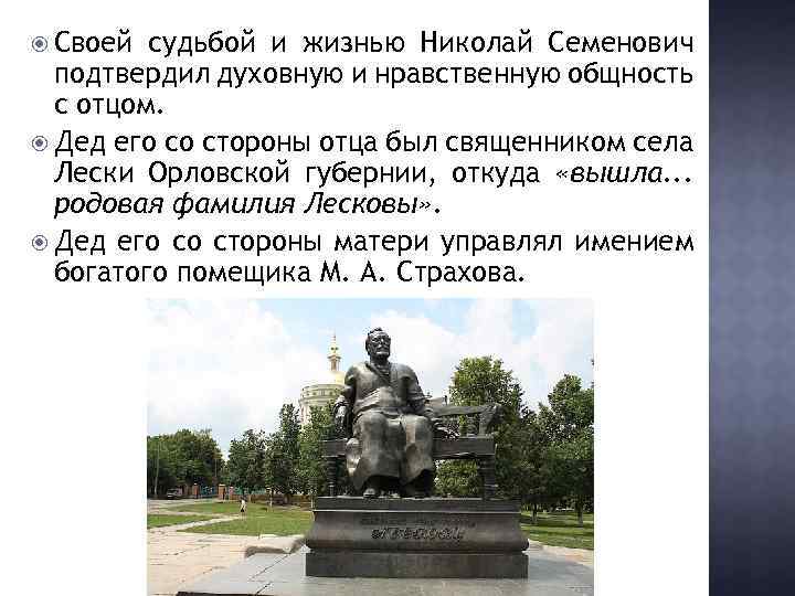  Своей судьбой и жизнью Николай Семенович подтвердил духовную и нравственную общность с отцом.