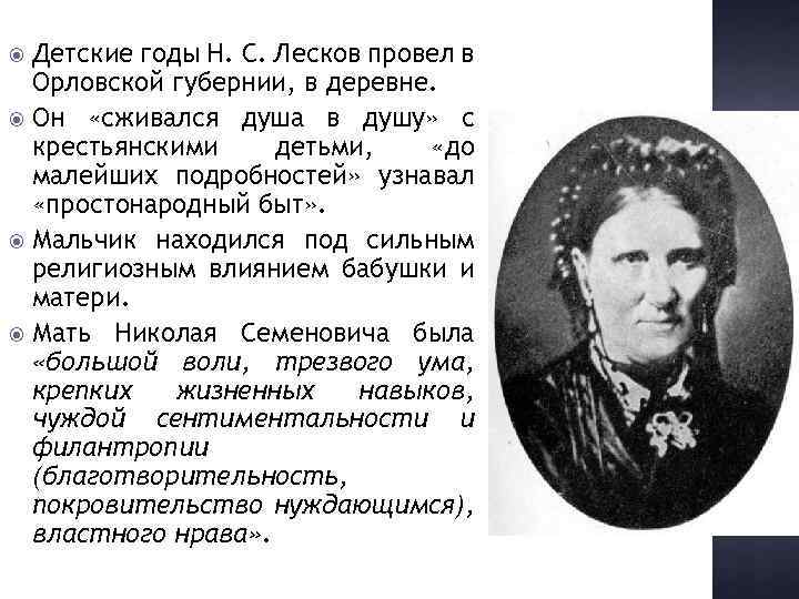 Детские годы Н. С. Лесков провел в Орловской губернии, в деревне. Он «сживался душа