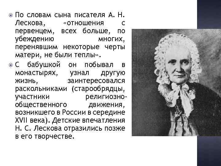 По словам сына писателя А. Н. Лескова, «отношения с первенцем, всех больше, по убеждению