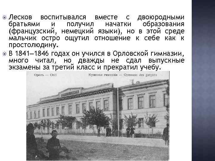 Лесков воспитывался вместе с двоюродными братьями и получил начатки образования (французский, немецкий языки), но