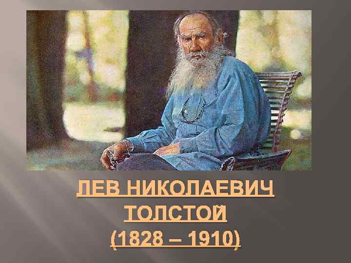 ЛЕВ НИКОЛАЕВИЧ ТОЛСТОЙ (1828 ‒ 1910) 