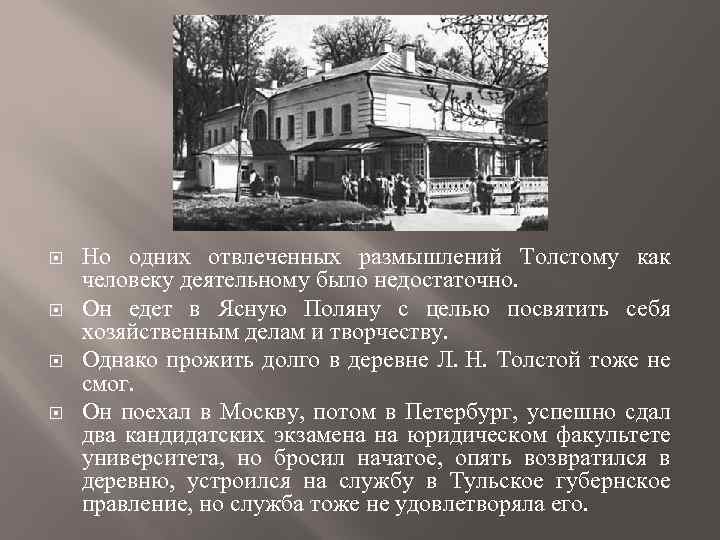  Но одних отвлеченных размышлений Толстому как человеку деятельному было недостаточно. Он едет в