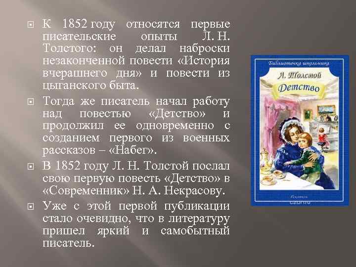  К 1852 году относятся первые писательские опыты Л. Н. Толстого: он делал наброски