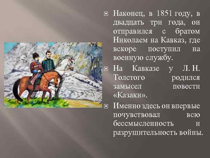  Наконец, в 1851 году, в двадцать три года, он отправился с братом Николаем