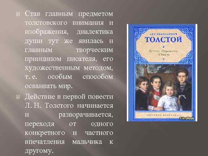  Став главным предметом толстовского внимания и изображения, диалектика души тут же явилась и