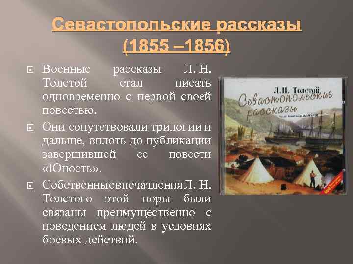 Севастопольские рассказы (1855 ‒ 1856) Военные рассказы Л. Н. Толстой стал писать одновременно с