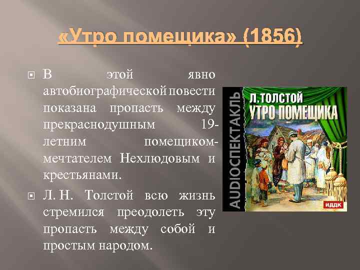  «Утро помещика» (1856) В этой явно автобиографической повести показана пропасть между прекраснодушным 19