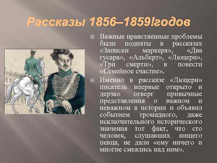 Рассказы 1856‒ 1859 годов Важные нравственные проблемы были подняты в рассказах «Записки маркера» ,