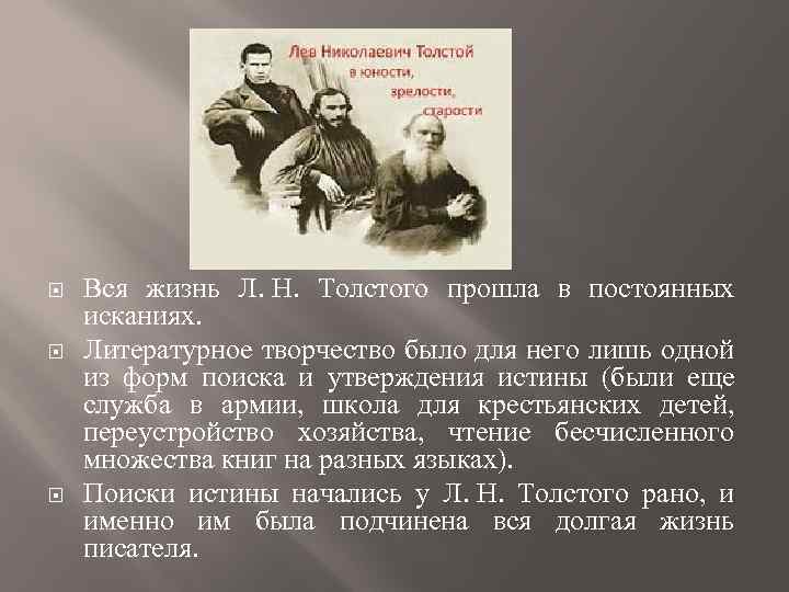  Вся жизнь Л. Н. Толстого прошла в постоянных исканиях. Литературное творчество было для