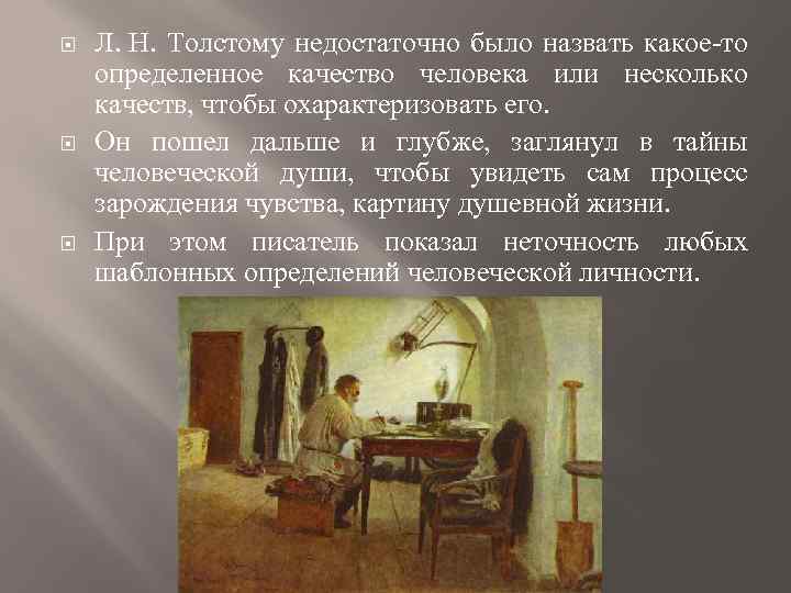  Л. Н. Толстому недостаточно было назвать какое-то определенное качество человека или несколько качеств,