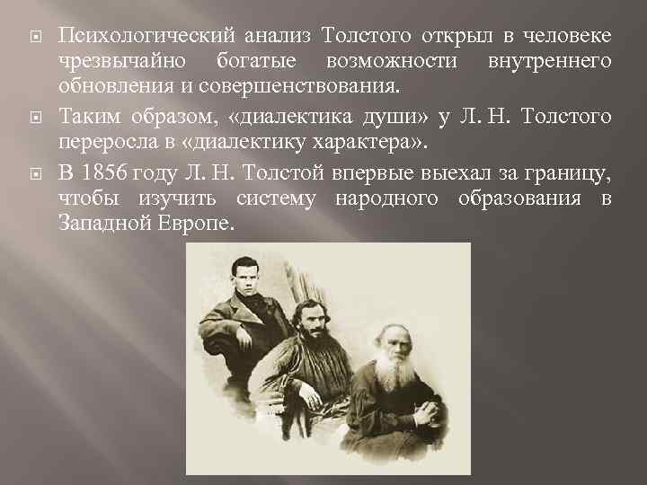  Психологический анализ Толстого открыл в человеке чрезвычайно богатые возможности внутреннего обновления и совершенствования.