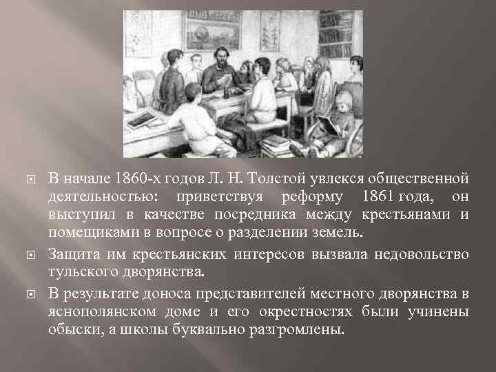  В начале 1860 -х годов Л. Н. Толстой увлекся общественной деятельностью: приветствуя реформу