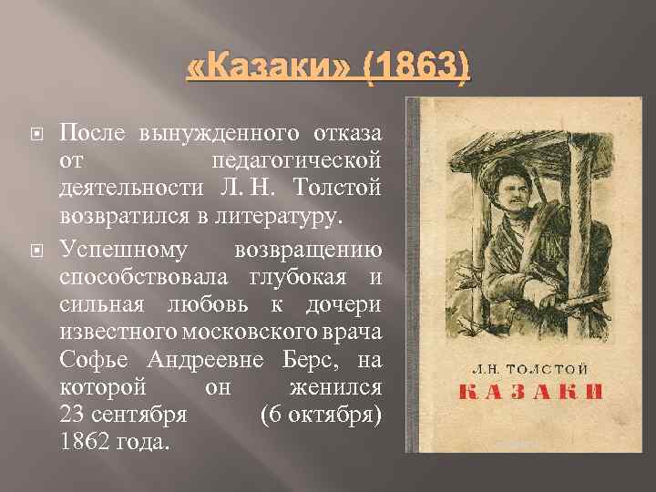  «Казаки» (1863) После вынужденного отказа от педагогической деятельности Л. Н. Толстой возвратился в