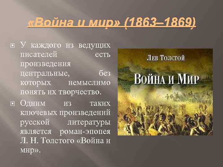  «Война и мир» (1863‒ 1869) У каждого из ведущих писателей есть произведения центральные,