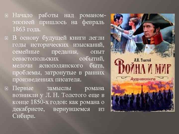  Начало работы над романомэпопеей пришлось на февраль 1863 года. В основу будущей книги