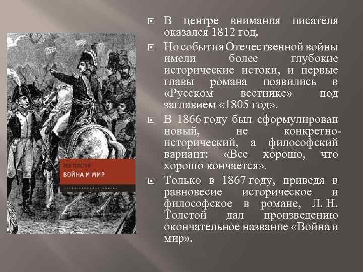  В центре внимания писателя оказался 1812 год. Но события Отечественной войны имели более