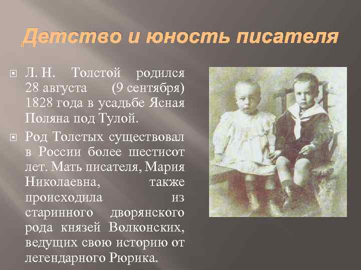 Детство и юность писателя Л. Н. Толстой родился 28 августа (9 сентября) 1828 года