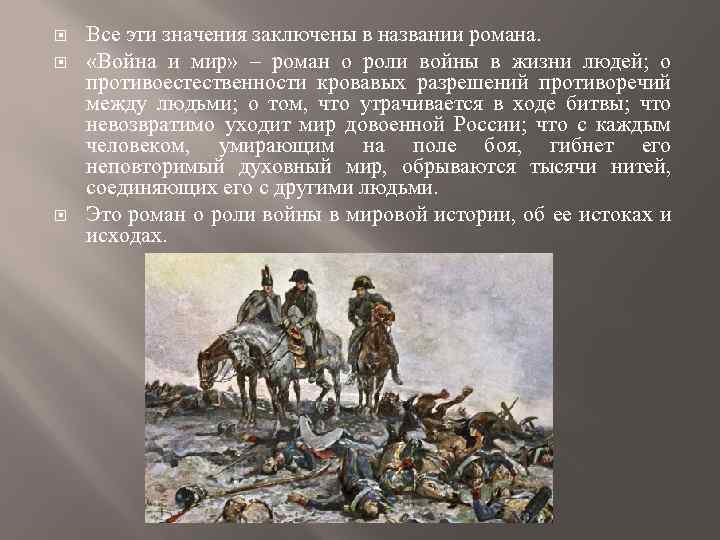  Все эти значения заключены в названии романа. «Война и мир» ‒ роман о