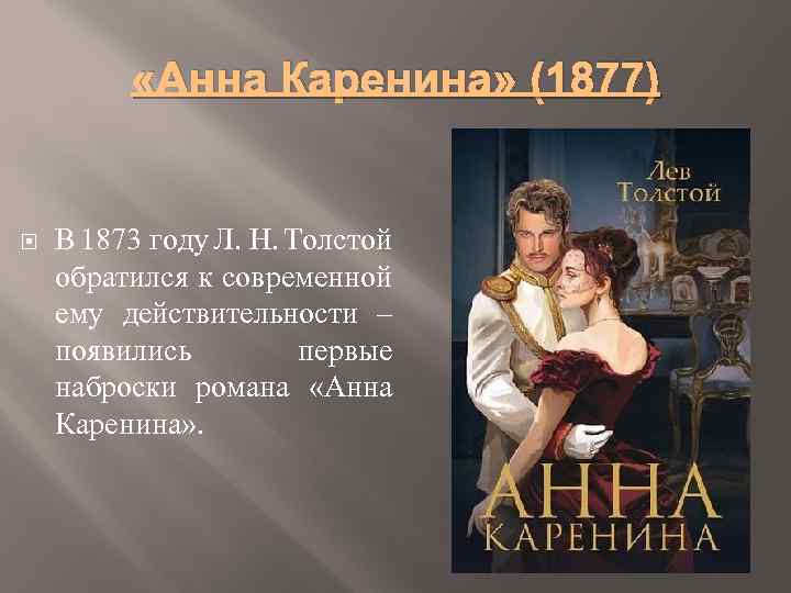  «Анна Каренина» (1877) В 1873 году Л. Н. Толстой обратился к современной ему