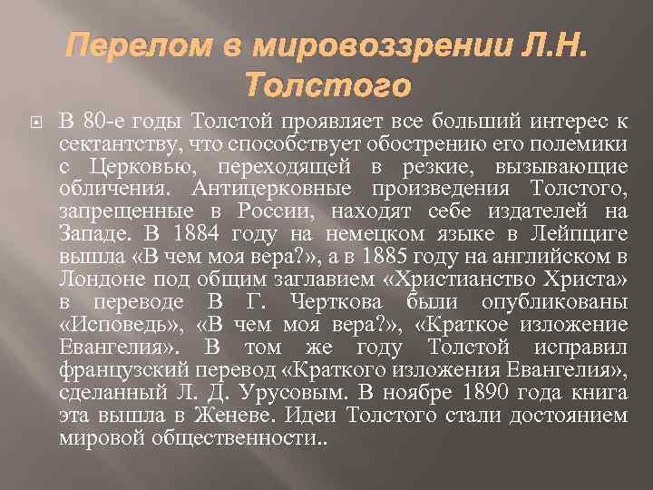 Перелом в мировоззрении Л. Н. Толстого В 80 -е годы Толстой проявляет все больший