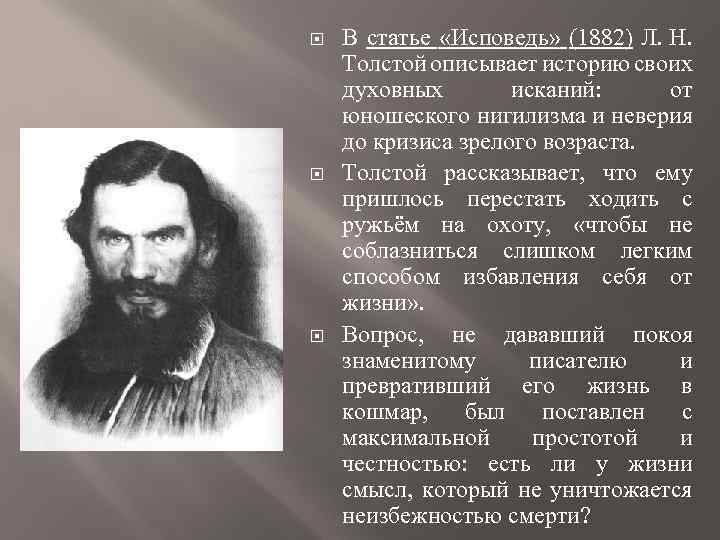  В статье «Исповедь» (1882) Л. Н. Толстой описывает историю своих духовных исканий: от