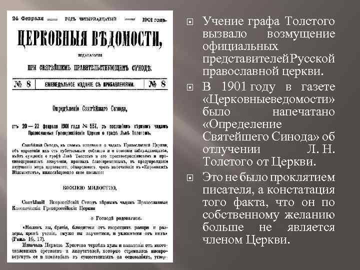  Учение графа Толстого вызвало возмущение официальных представителей Русской православной церкви. В 1901 году