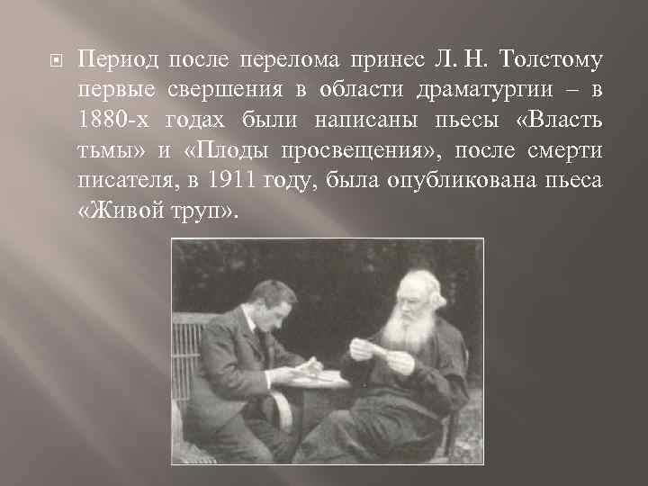  Период после перелома принес Л. Н. Толстому первые свершения в области драматургии ‒