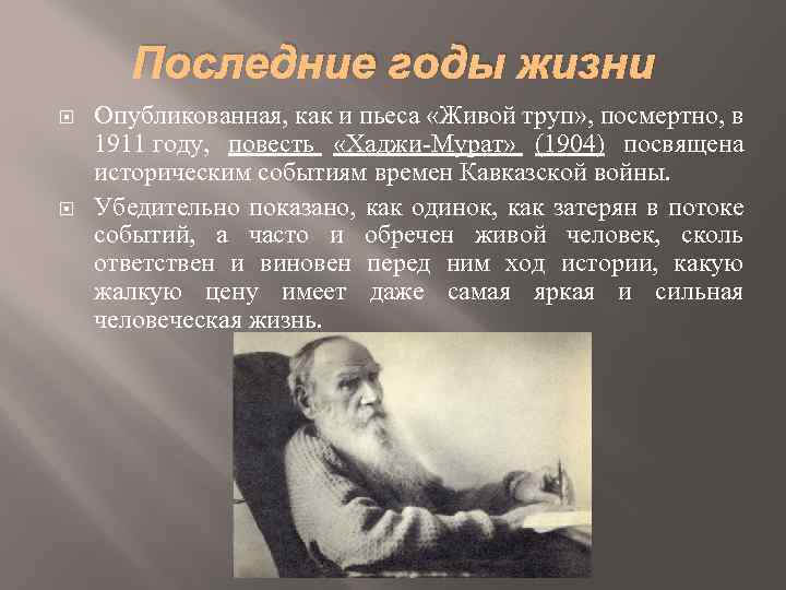 Последние годы жизни Опубликованная, как и пьеса «Живой труп» , посмертно, в 1911 году,