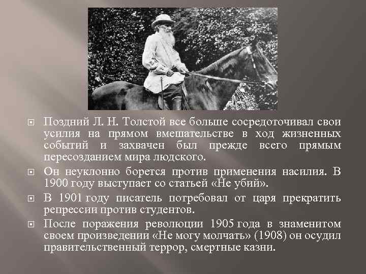  Поздний Л. Н. Толстой все больше сосредоточивал свои усилия на прямом вмешательстве в