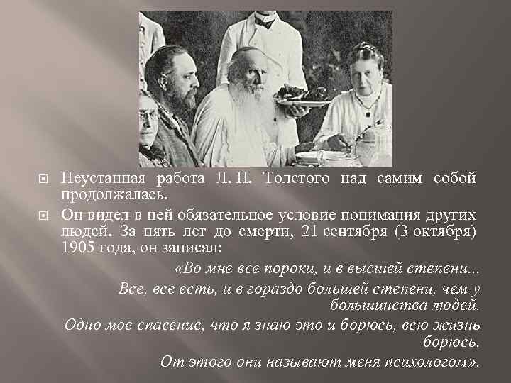  Неустанная работа Л. Н. Толстого над самим собой продолжалась. Он видел в ней