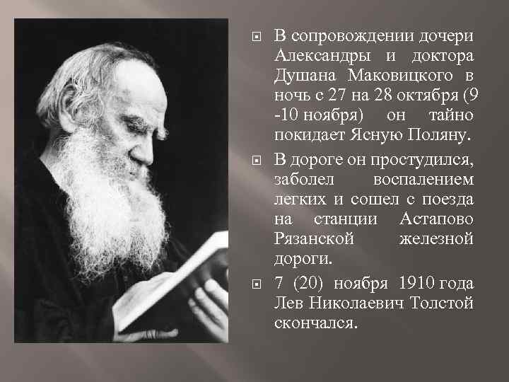  В сопровождении дочери Александры и доктора Душана Маковицкого в ночь с 27 на