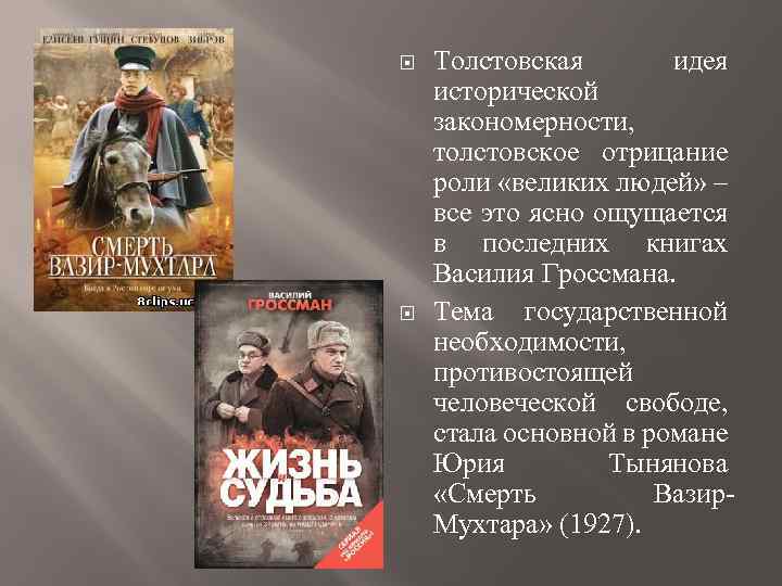  Толстовская идея исторической закономерности, толстовское отрицание роли «великих людей» ‒ все это ясно