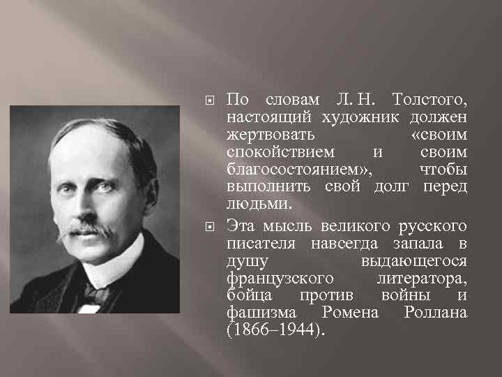  По словам Л. Н. Толстого, настоящий художник должен жертвовать «своим спокойствием и своим