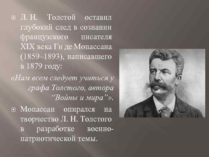 Л. Н. Толстой оставил глубокий след в сознании французского писателя XIX века Ги де