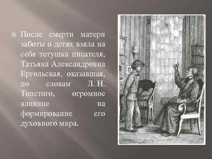  После смерти матери заботы о детях взяла на себя тетушка писателя, Татьяна Александровна