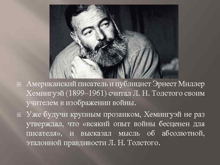  Американский писатель и публицист Эрнест Миллер Хемингуэй (1899‒ 1961) считал Л. Н. Толстого