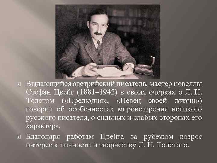  Выдающийся австрийский писатель, мастер новеллы Стефан Цвейг (1881‒ 1942) в своих очерках о