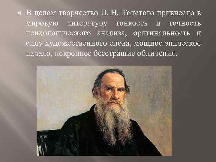  В целом творчество Л. Н. Толстого привнесло в мировую литературу тонкость и точность