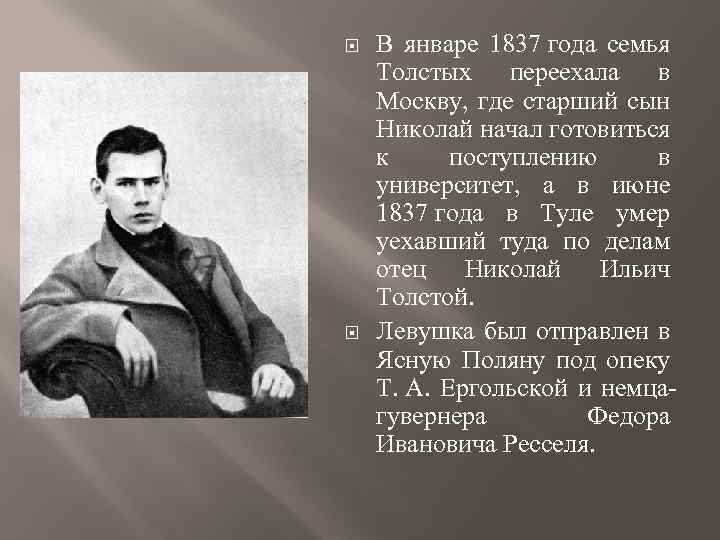  В январе 1837 года семья Толстых переехала в Москву, где старший сын Николай