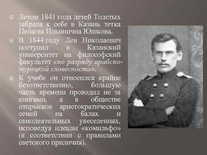  Летом 1841 года детей Толстых забрала к себе в Казань тетка Пелагея Ильинична