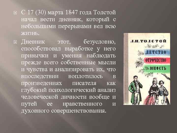  С 17 (30) марта 1847 года Толстой начал вести дневник, который с небольшими