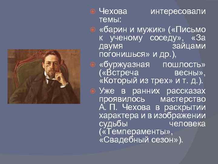 Чехова интересовали темы: «барин и мужик» ( «Письмо к ученому соседу» , «За двумя