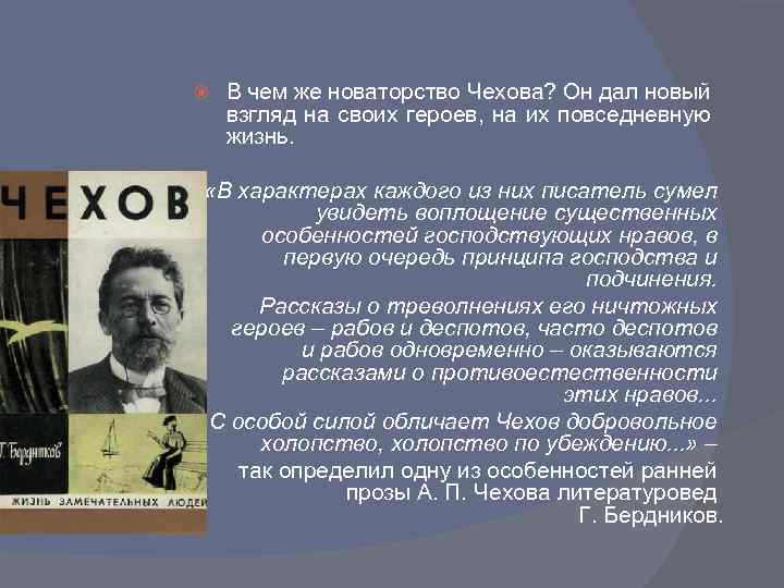 В чем заключалось новаторство чехова драматурга