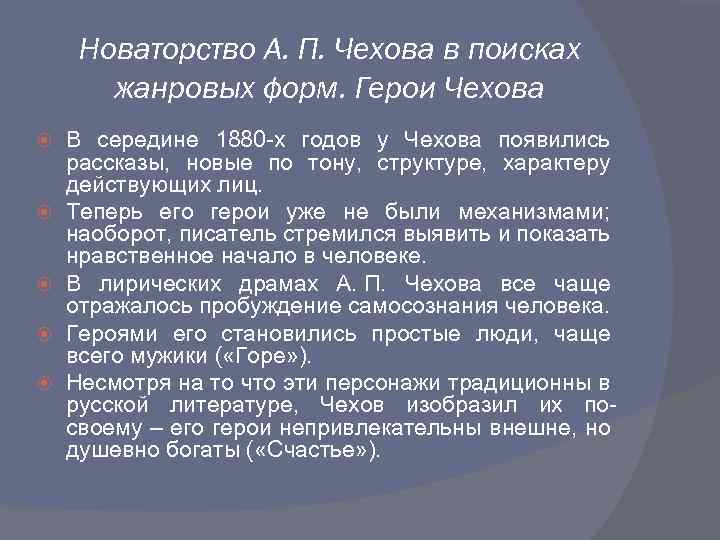 Новаторство А. П. Чехова в поисках жанровых форм. Герои Чехова В середине 1880 -х